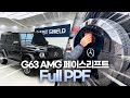 지바겐 g63 amg 페이스리프트 전체ppf 실내ppf 윈드쉴드 pet