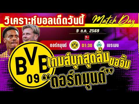 09-10-2026 ดอร์ทมุนด์-เบรเมน | เสือเหลืองจ่าฝูงหวังงับนางนวล