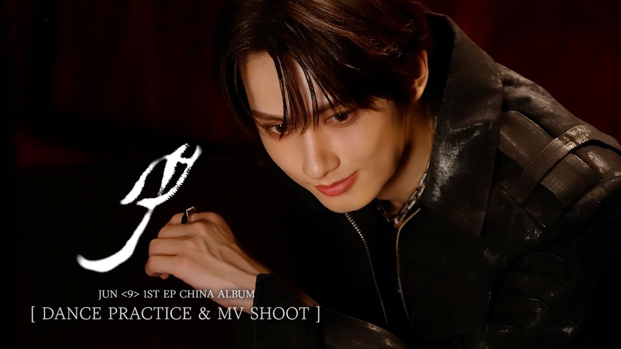 준 ‘9’ 안무 연습 & MV 촬영 비하인드 (JUN's EP '9' M/V Shoot & Dance Practice Sketch)