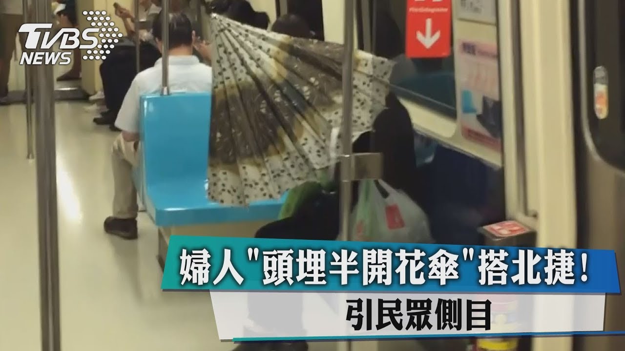 婦人「頭埋半開花傘」搭北捷！　引民眾側目