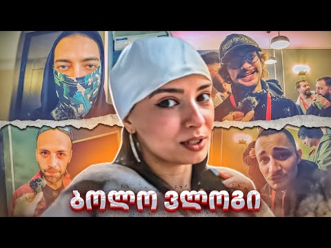 #PVPFLOW-ს ბოლო ვლოგი | CYPHERS | OPEN AIR-ის ამბები