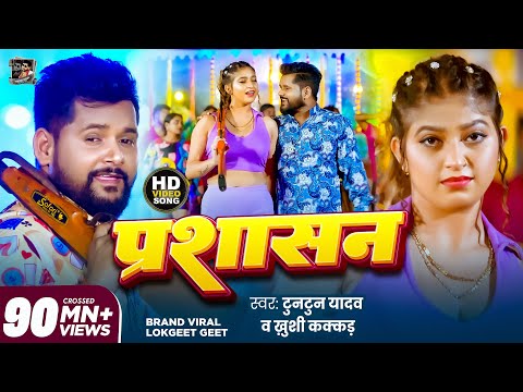 #VIDEO | #टुनटुन_यादव | प्रशासन | #Tuntun_Yadav, #Khushi_Kakkar | Prashasan | New Bhojpuri Song 2023
