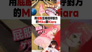 用屁股互相招呼對方的Miko跟Kiara #櫻巫女 #さくらみこ #小鳥遊キアラ #hololive #ホロライブ #切り抜き #hololive中文