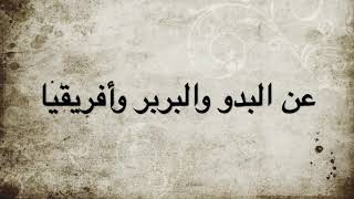 قصيمي يسب البدو مجاني Mp3