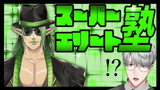 スーパーエリート塾