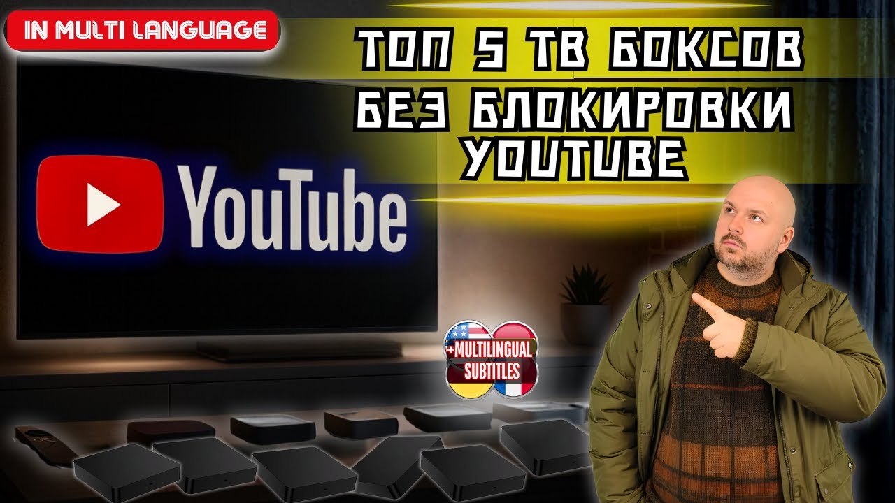 ТОП 5 СЕРТИФИЦИРОВАННЫХ ТВ БОКСОВ, КОТОРЫЕ НИКОГДА НЕ ЗАБЛОКИРУЕТ GOOGLE  ДЛЯ ПР