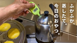 ちょっとダマになった抹茶ラテと、ふかふか蒸しあんぱん。手作りおやつは完璧じゃなくても気楽が一番♫| 70代の年金生活