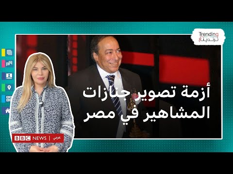 وفاة صلاح السعدني تصوير جنازات المشاهير يثير جدلا في مصر