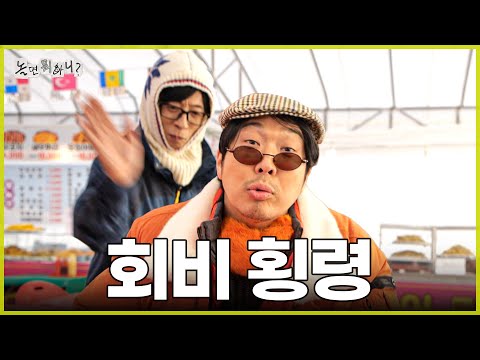 [놀면 뭐하니?] 회비 횡령 사태.. 결국 폭발한 회원들 🤯