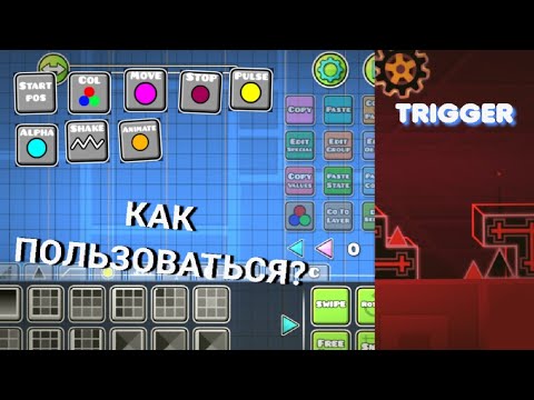 КАК ИСПОЛЬЗОВАТЬ ТРИГГЕРЫ В GEOMETRY DASH?/ 8 ПРОСТЫХ ТРИГГЕРОВ!👍