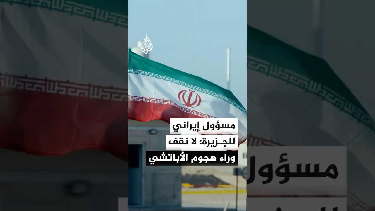 فيديو | مساعد وزير الخارجية الإيراني للجزيرة: إيران لا تقف وراء الهجوم الذي تعرضت له الأباتشي