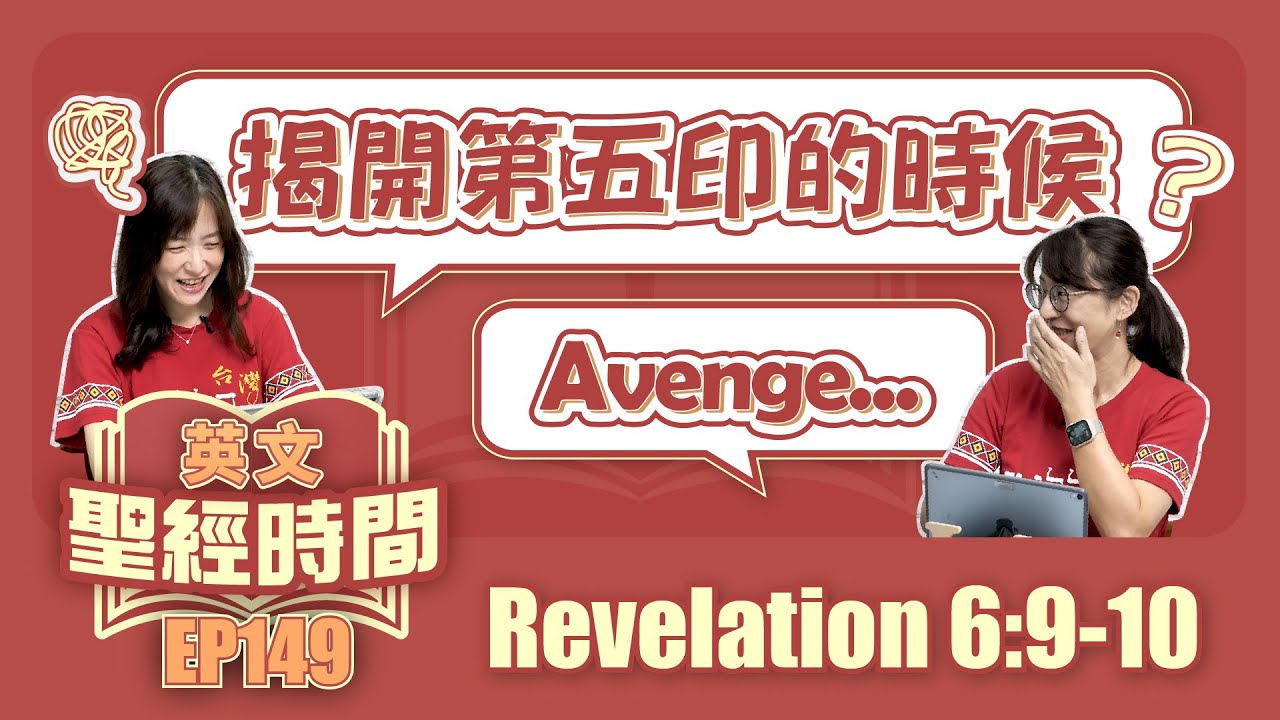 啟示錄 Revelation 6:9-10