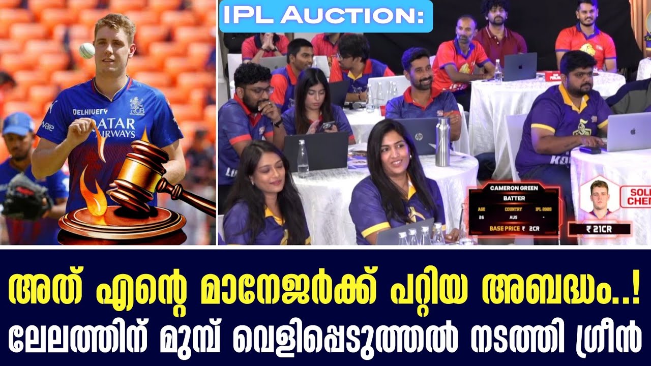 IPL Auction: അത് എൻ്റെ മാനേജർക്ക് പറ്റിയ അബദ്ധം..!ലേലത്തിന് ?