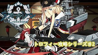 【トロフィー攻略シリーズ】アズールレーンクロスウェーブ♯2