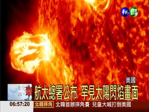 美航太署公布 罕見太陽閃焰畫面