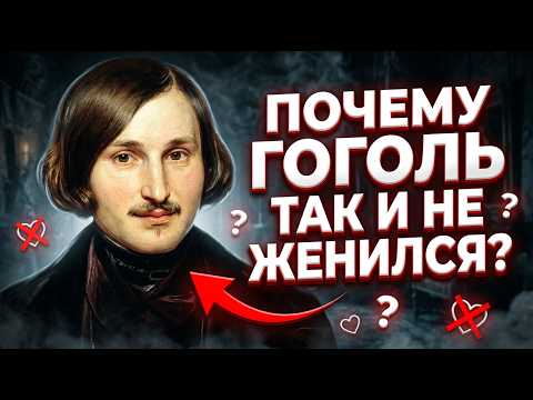 ПОЧЕМУ ГОГОЛЬ НЕ ЖЕНИЛСЯ? ГОРЬКАЯ ПРАВДА О ЕГО СЕКРЕТЕ!