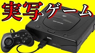 【黒歴史!?】実写を使ったとんでもないゲーム 7選【ゲームの歴史】