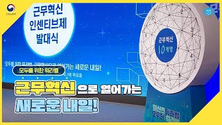 [고용노동부 일생활균형] 모두를 위한 워라밸! 2021 근무혁신 인센티브제 발대식