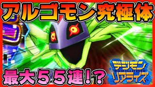 【デジライズ】アルゴモン究極体！最大５５連！？【デジモンリアライズ】【digimon rearise】