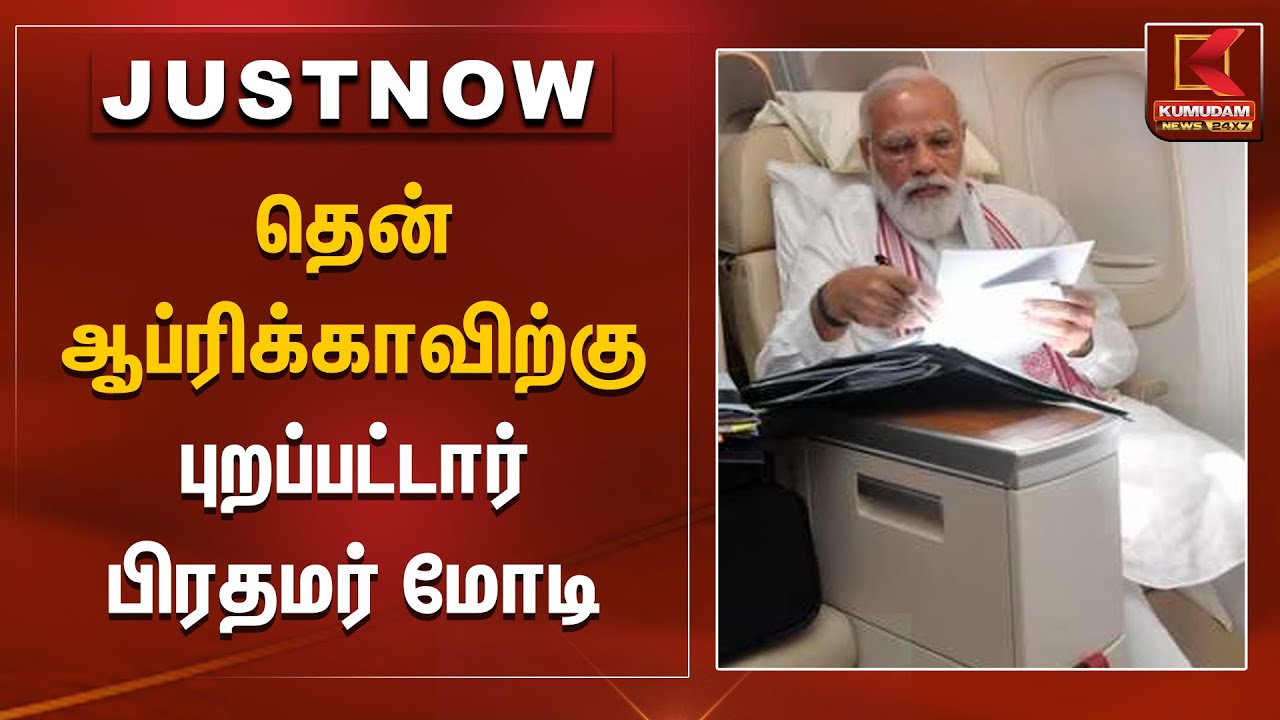 தென் ஆப்ரிக்காவிற்கு புறப்பட்டார் பிரதமர் மோடி | Delhi | PM Modi | South Africa | Kumudam News