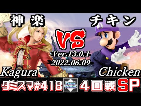 【スマブラSP】タミスマSP418 4回戦 神楽(ルフレ) VS チキン(ルイージ) - オンライン大会