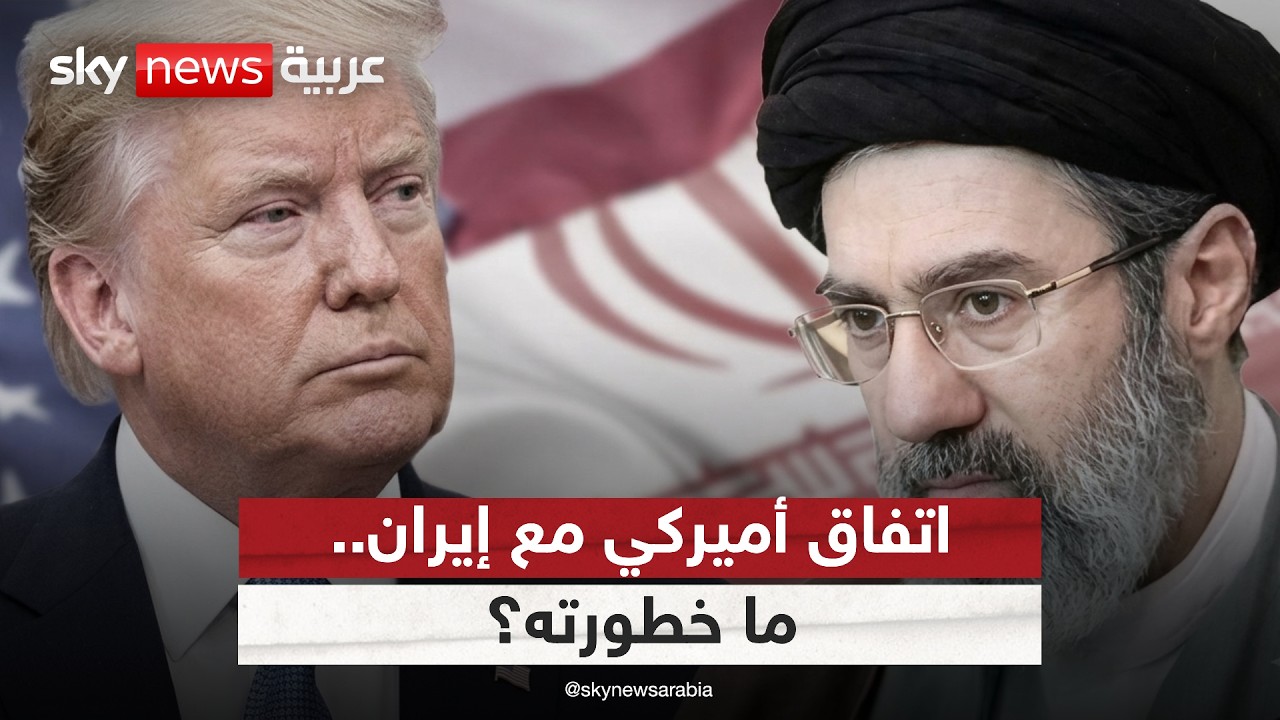 فيديو | اتفاق أميركي مع إيران.. هل يعزز من قوة النظام؟