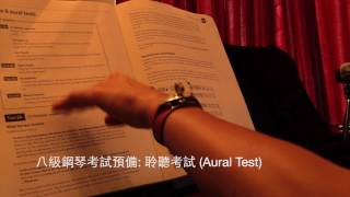 八級鋼琴考試預備: 聆聽考試 (ABRSM Grade 8 Aural Test) (第一節)