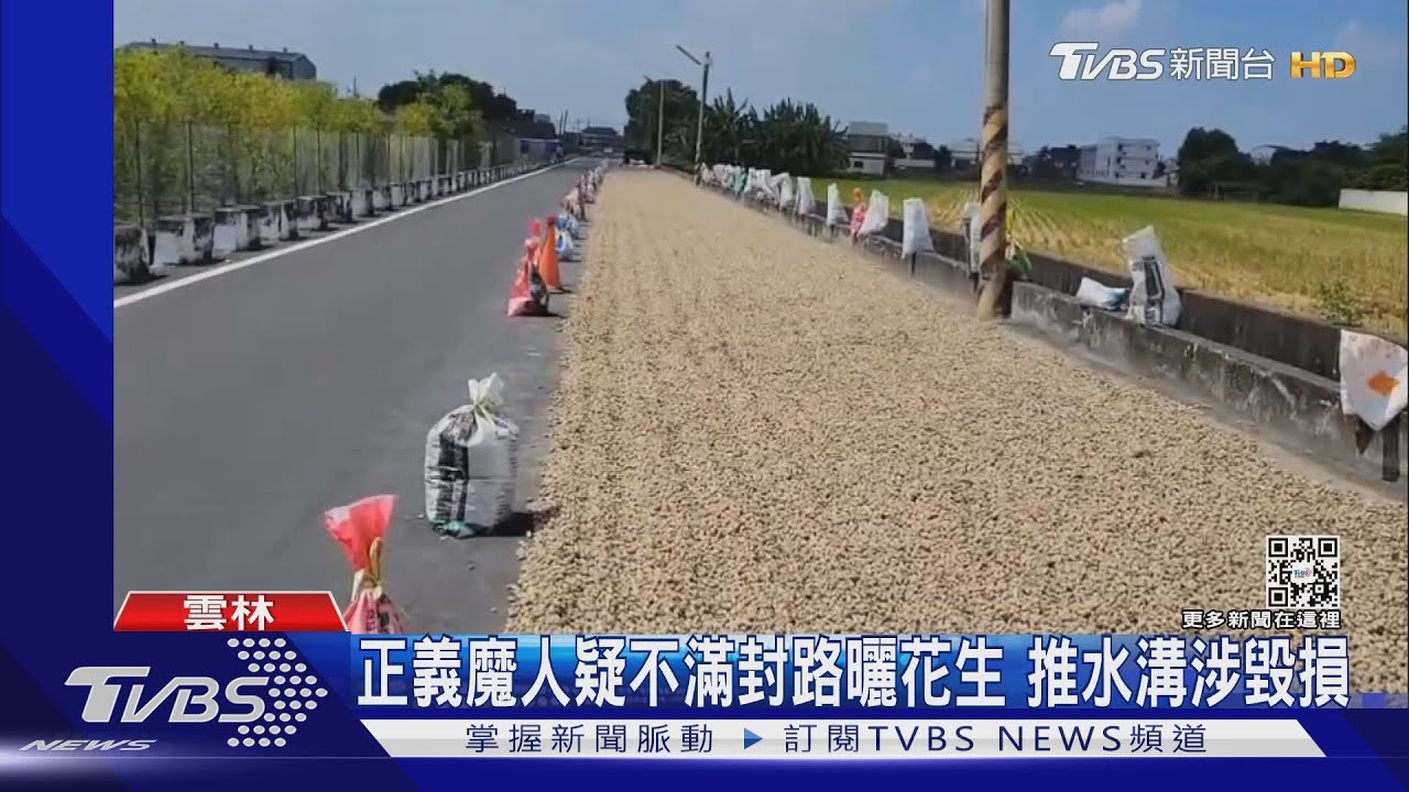 花生省魔術？正義魔人疑不滿封路曬花生　「私刑」推水溝