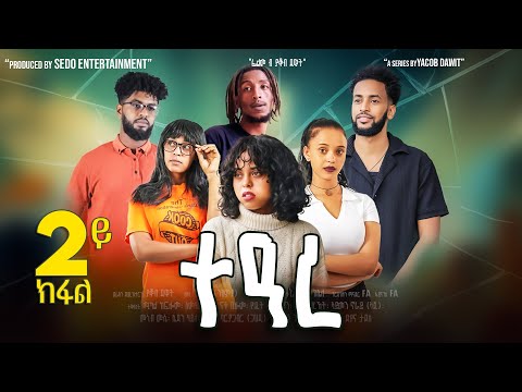 Sedo Entertainment - New Eritrean Series Movie /ተዓረ/ 2ይ ክፋል (Part 2) By Yacob Dawit 2025.