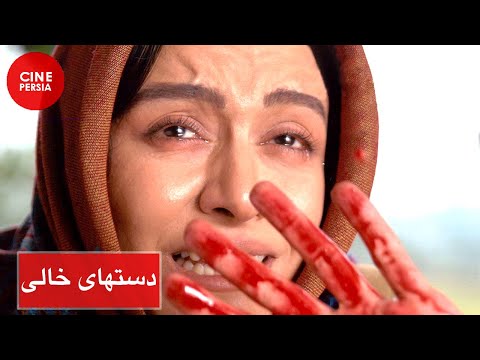 🎬 فیلم ایرانی دست‌‌های خالی | خسرو شکیبایی و مریلا زارعی | Film Irani DastHaye Khali 🎬