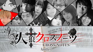 代打、黒川クロム【人狼クロスノーツ】