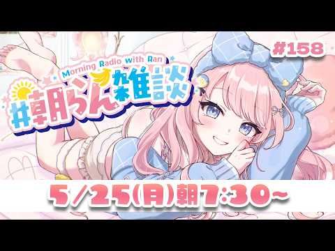 #158【朝活】初コメ大歓迎の朝配信はこちらです🌞【#みさとらん / #朝らん雑談 】