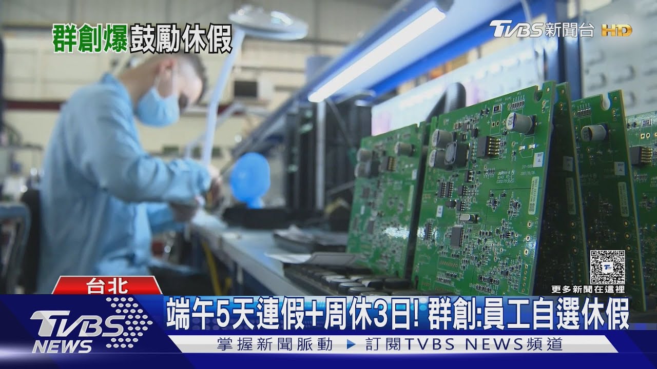 拉貨放緩？　面板廠「群創」　第一槍鼓勵「周休3天」