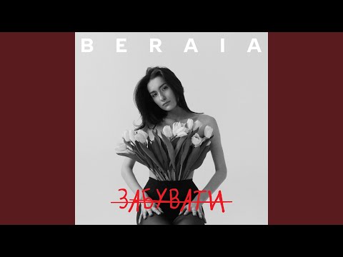 Забувати