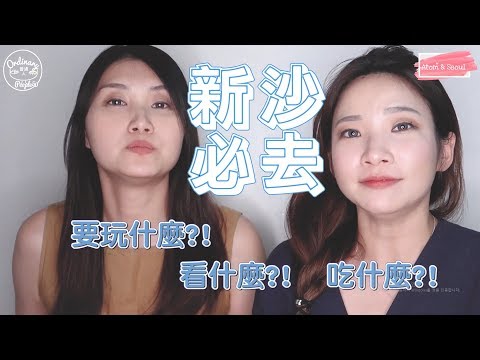 =Seoul travel=旅行=背包客必看新沙必逛必吃必看18家=超強攻略