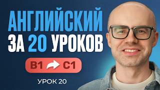 English in 20 Lessons. Express Course. English from Scratch. B1. Lesson 20. English Lessons