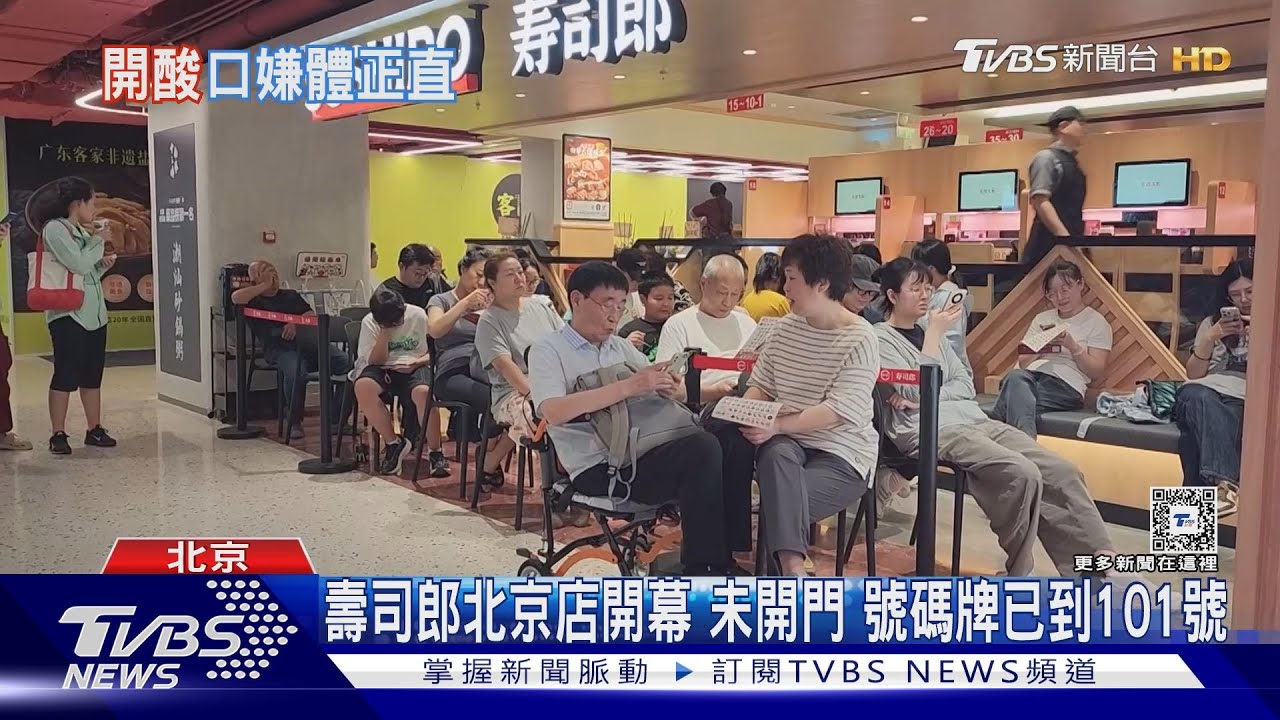 壽司郎北京店開幕被擠爆 未開門已百人排隊 網酸:口嫌體正直