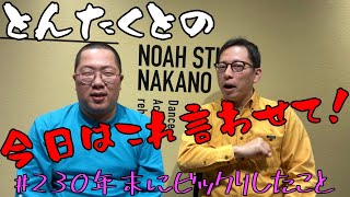 #230 年末にビックリしたこと