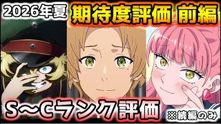 2026年夏アニメ個人的期待度評価 前編！！（続編のみ）S～Cランク分け！【正反対な君と僕、ぐらんぶる、100カノ、クレバテスII、幼女戦記Ⅱ、無職転生Ⅲ　他】