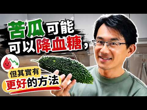 苦瓜可能可以降血糖，但其實有更好的方法 #苦瓜血糖