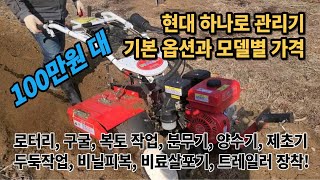 소형관리기가격 텃밭 관리기 추천 관리기 분무기 양수기 부착 중경제초기 현대 하나로 관리기