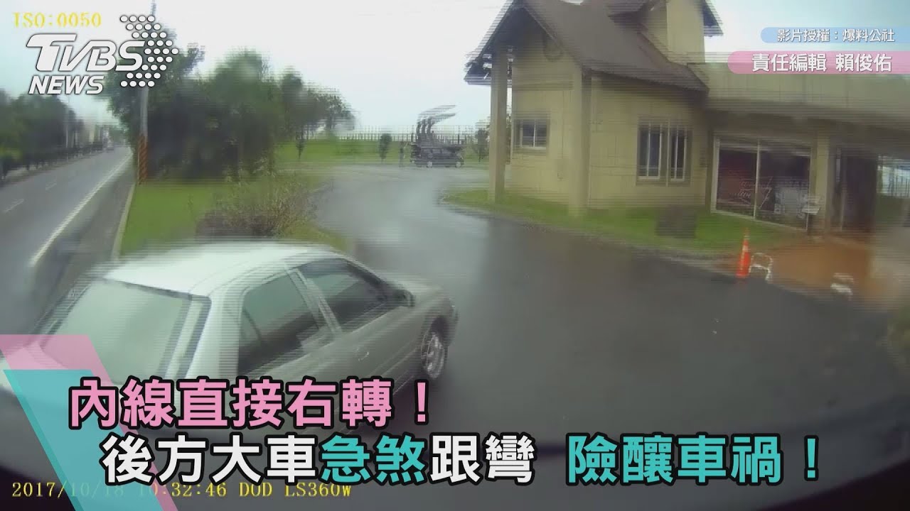 內線直接右轉!後方大車急煞跟彎 險釀車禍!