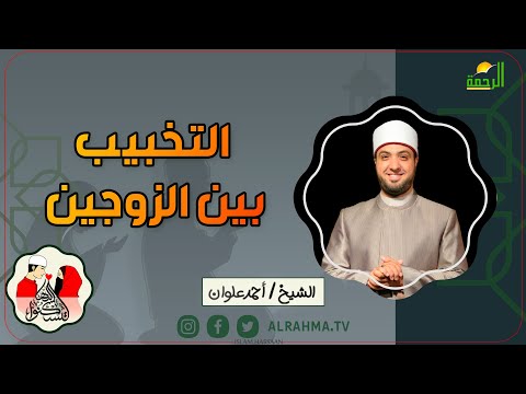 التخبيب بين الزوجين  لتسكنوا اليها فضيلة الشيخ أحمد علوان