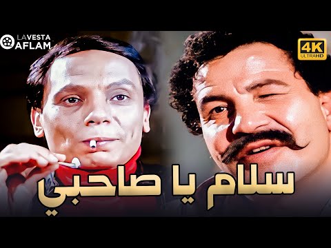 بجودة عالية هتشوف فيلم سلام يا صاحبي بطولة عادل امام و سعيد صالح و سوسن بدر