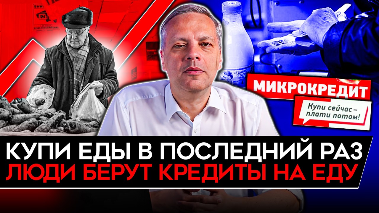 КУПИ ЕДЫ В ПОСЛЕДНИЙ РАЗ/ ГИГАНТСКАЯ КРЕДИТНАЯ ДЫРА/ ЭКОНОМИКА РАССЫПАЕТСЯ/ ?