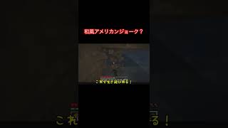 【ゆっくり実況切り抜き】和風アメリカンジョーク(?)