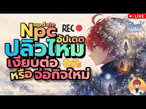 อัปเดต Npc ปลิวไหม เงียบต่อ หรือจ่อกิจกรรมใหม่ รอพร้อมกัน Live1087 | (ROC มูลไลท์ & บาโฟ)