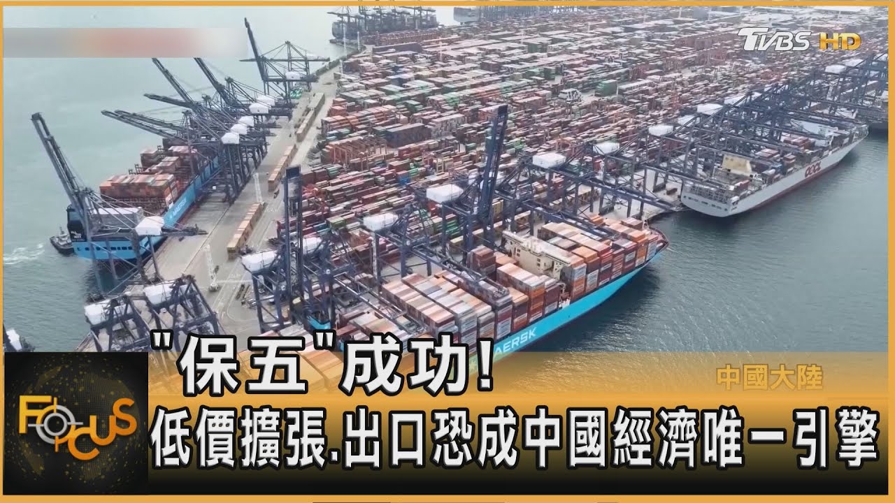 「保五」成功!低價擴張.出口恐成中國經濟唯一引擎