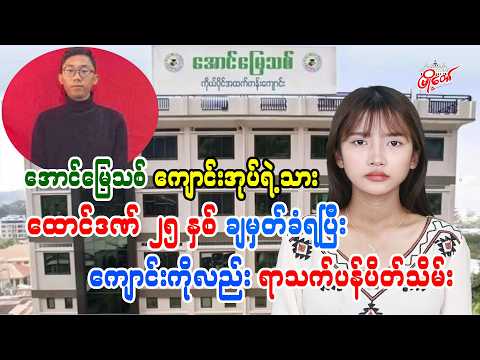 အောင်မြေသစ် အထက်တန်းကျောင်းအုပ်ရဲ့သား ထောင်ဒဏ် ၂၅ နှစ်ချမှတ်ခံရပြီး ကျောင်းလည်း ရာသက်ပန်ပိတ်သိမ်းခံရ