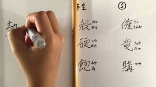 漢字書き順 中学二年生⑤